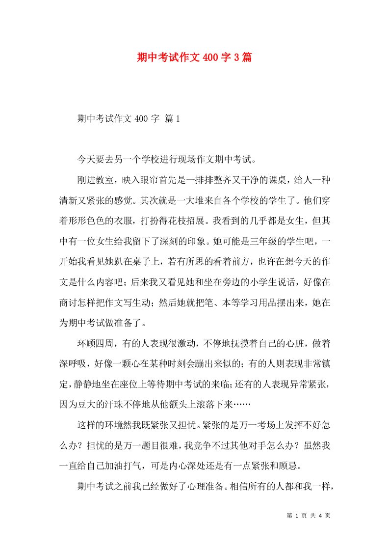 期中考试作文400字3篇