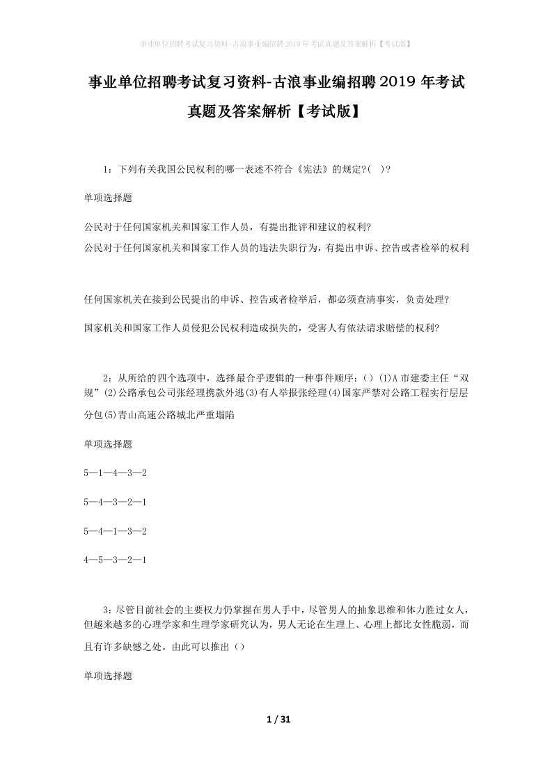 事业单位招聘考试复习资料-古浪事业编招聘2019年考试真题及答案解析考试版_1