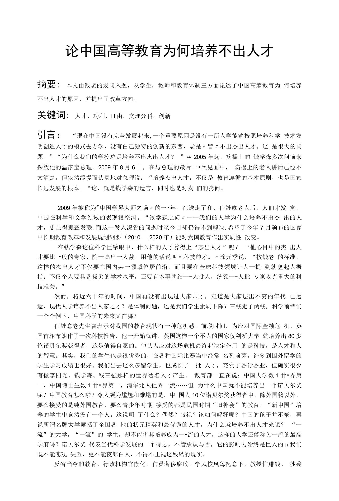 论中国高等教育为何培养不出人才