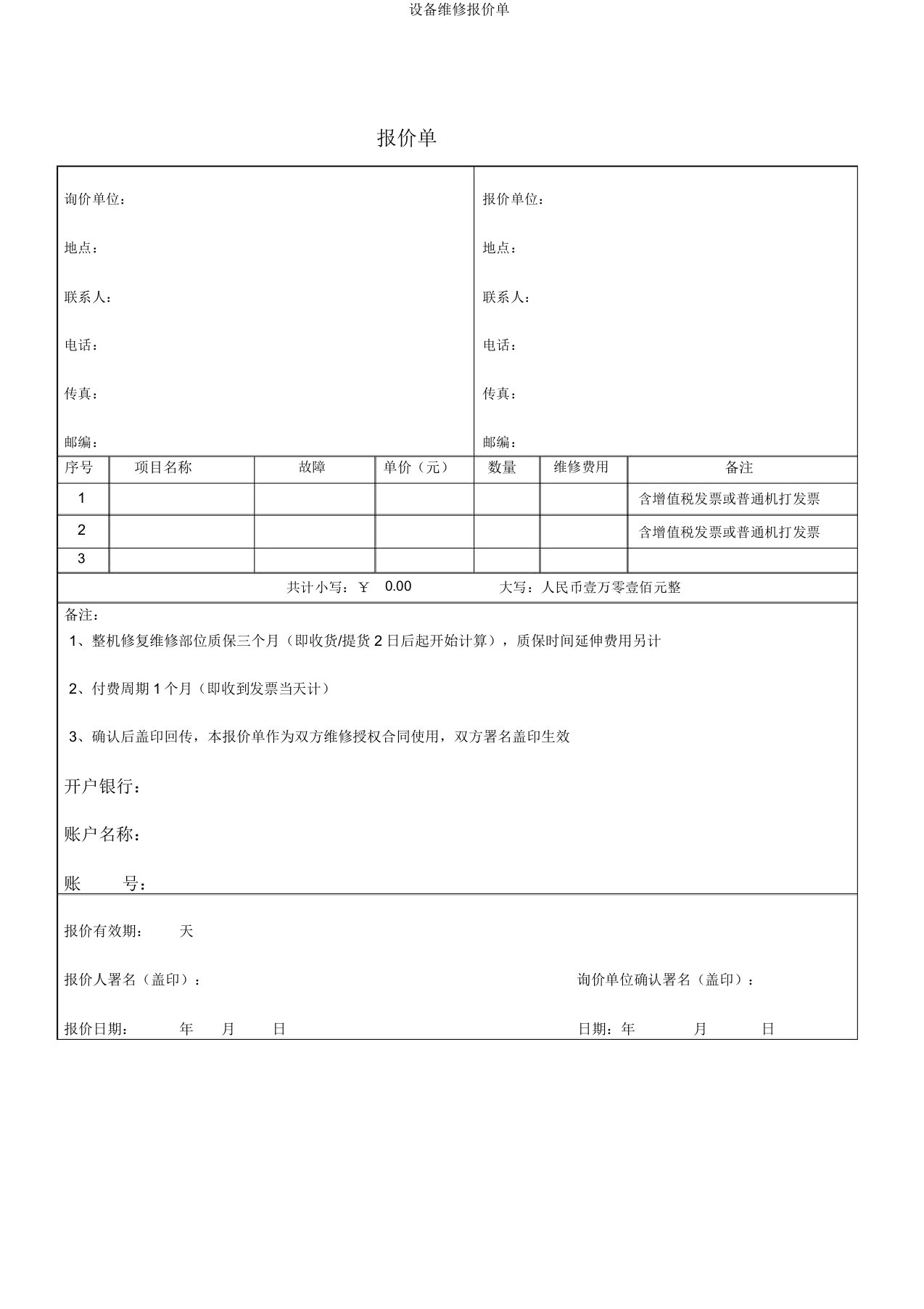 设备维修报价单