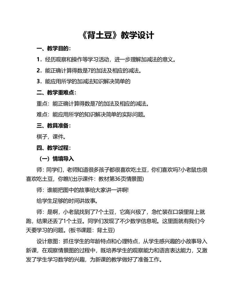 数学北师大版一年级上册背土豆教学设计