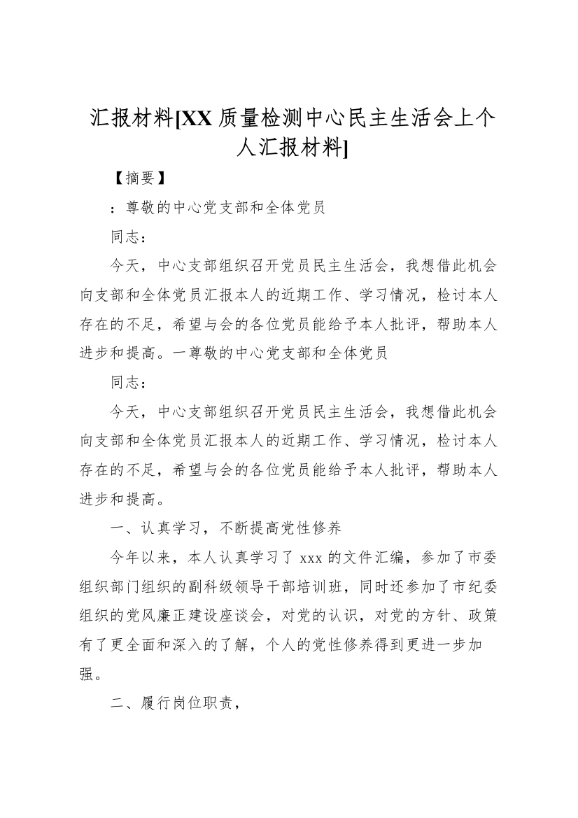 2022年汇报材料[XX质量检测中心民主生活会上个人汇报材料]