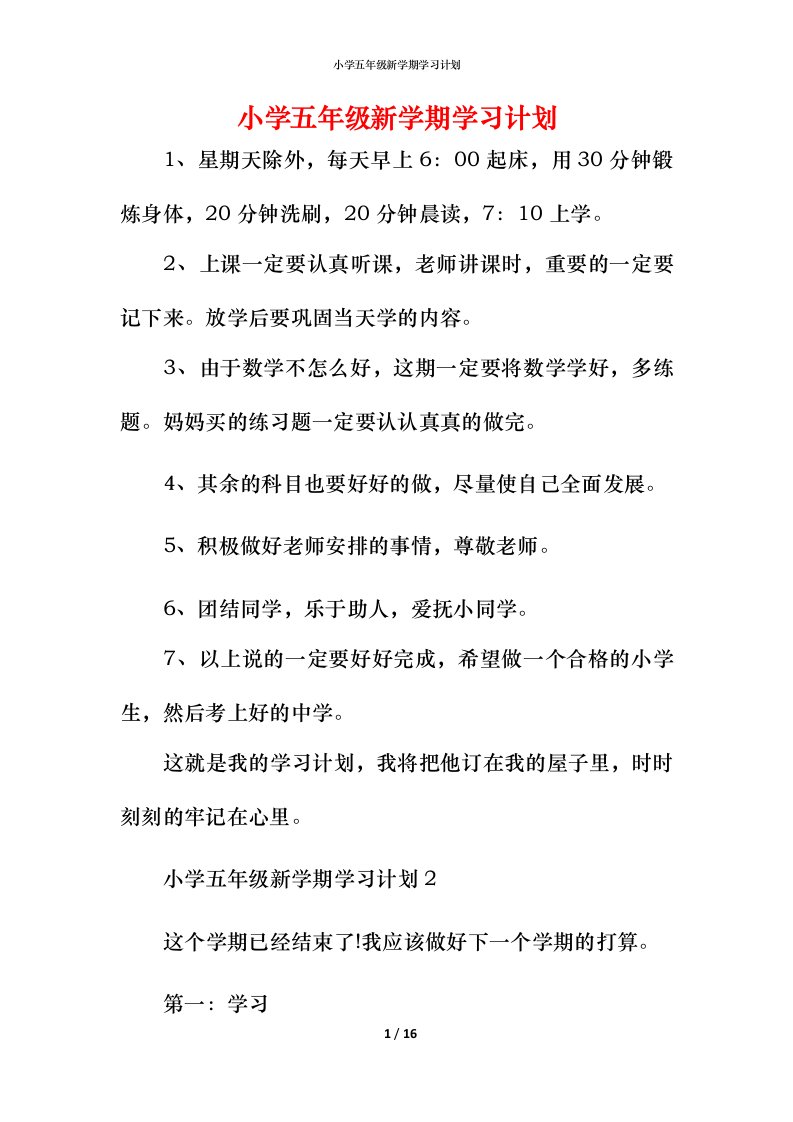 小学五年级新学期学习计划