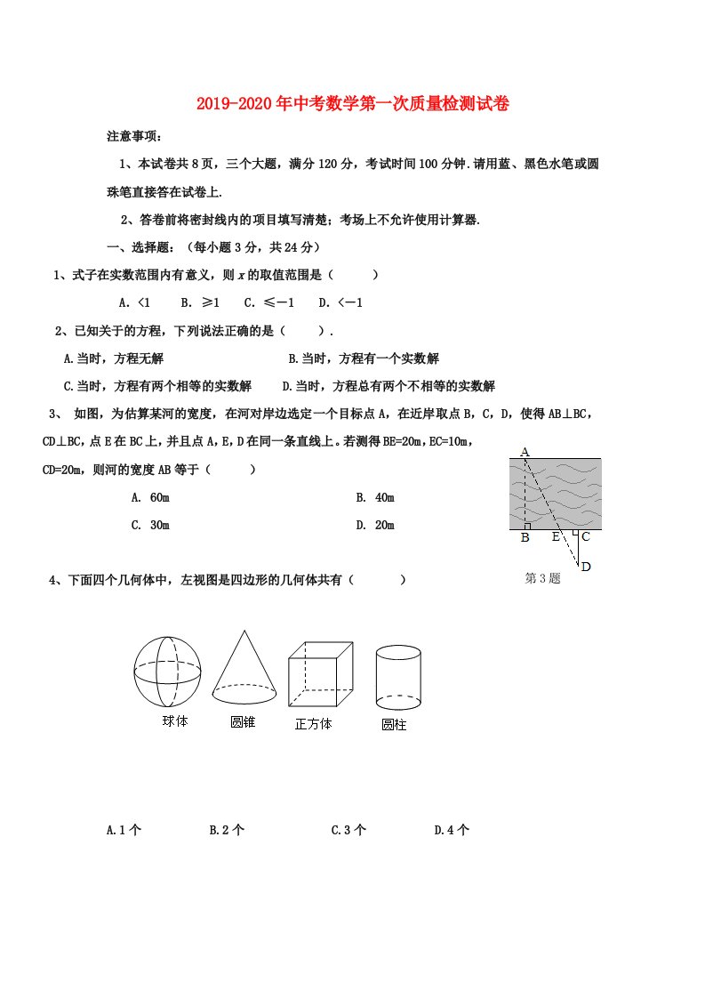 2019-2020年中考数学第一次质量检测试卷