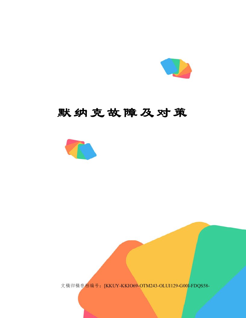 默纳克故障及对策