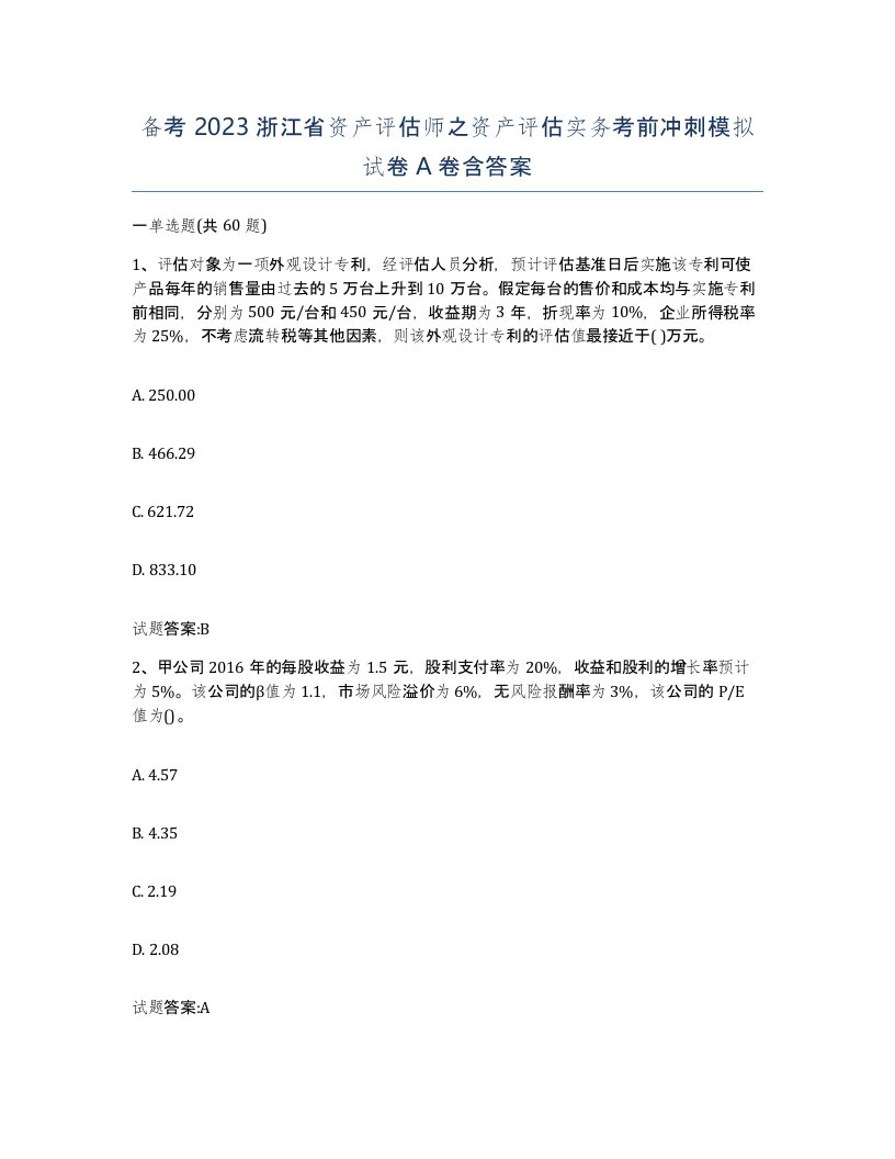 备考2023浙江省资产评估师之资产评估实务考前冲刺模拟试卷A卷含答案