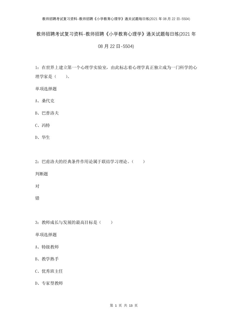 教师招聘考试复习资料-教师招聘小学教育心理学通关试题每日练2021年08月22日-5504