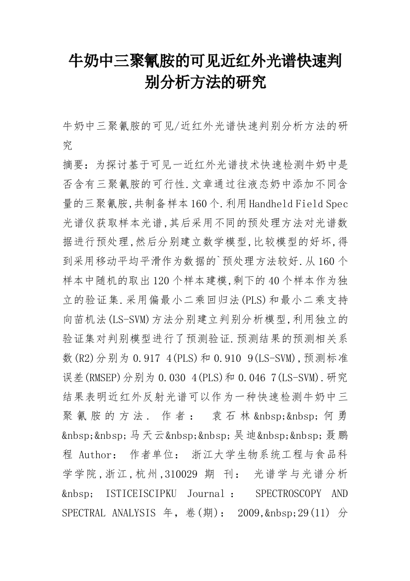 牛奶中三聚氰胺的可见近红外光谱快速判别分析方法的研究