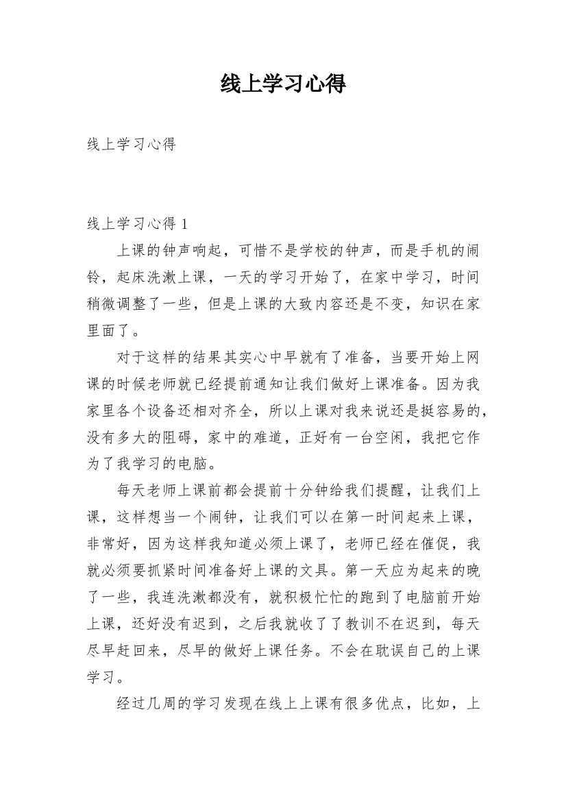 线上学习心得