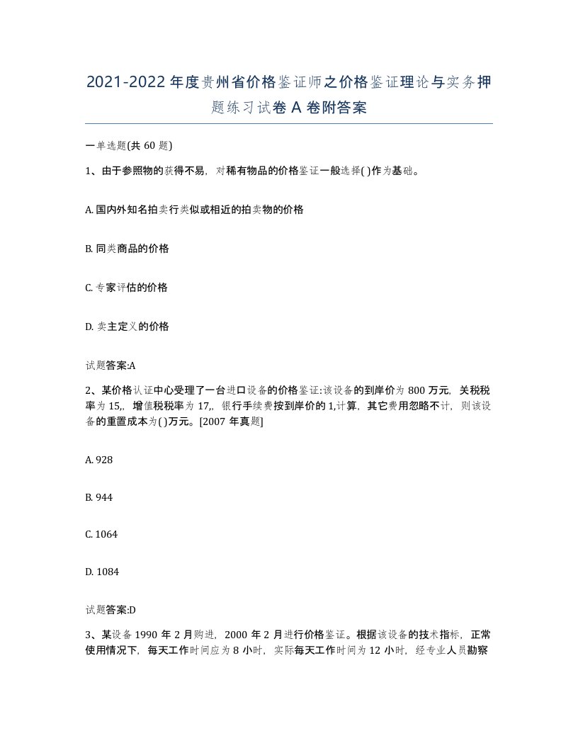 2021-2022年度贵州省价格鉴证师之价格鉴证理论与实务押题练习试卷A卷附答案