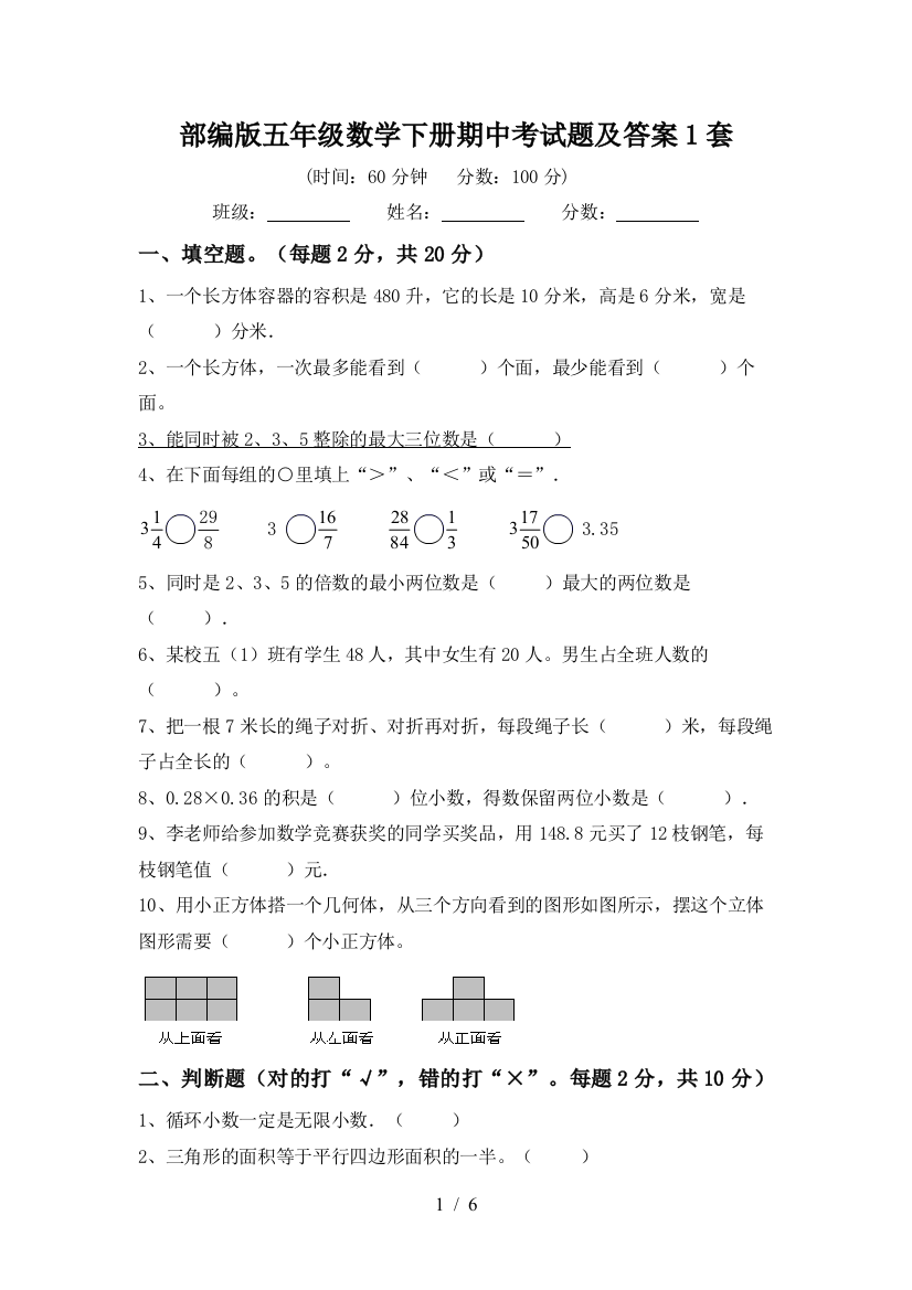 部编版五年级数学下册期中考试题及答案1套