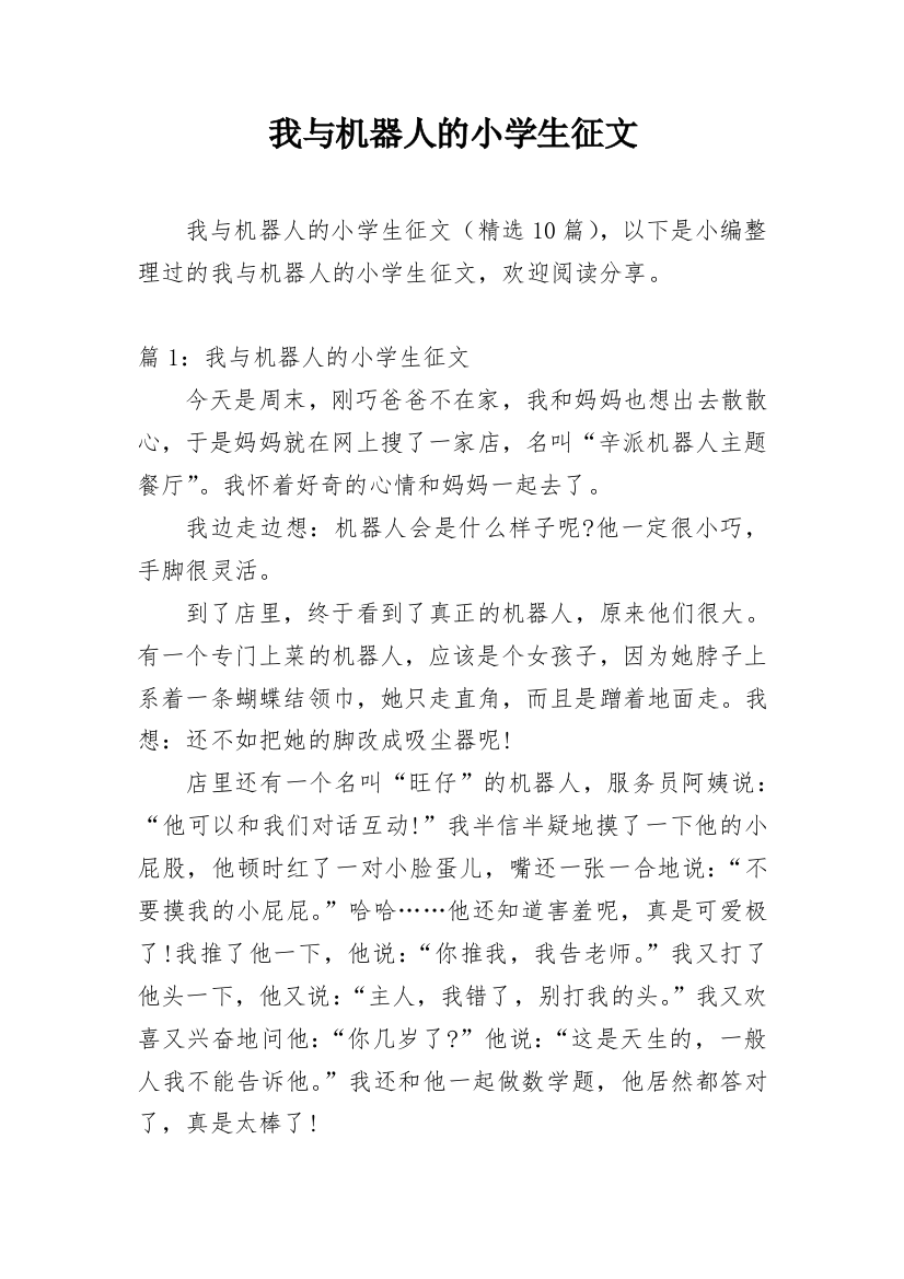 我与机器人的小学生征文