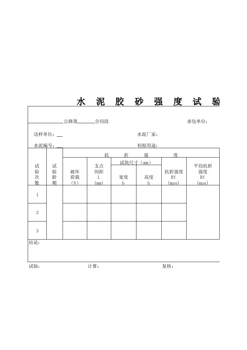 建筑工程-水泥胶砂强度试验记录表