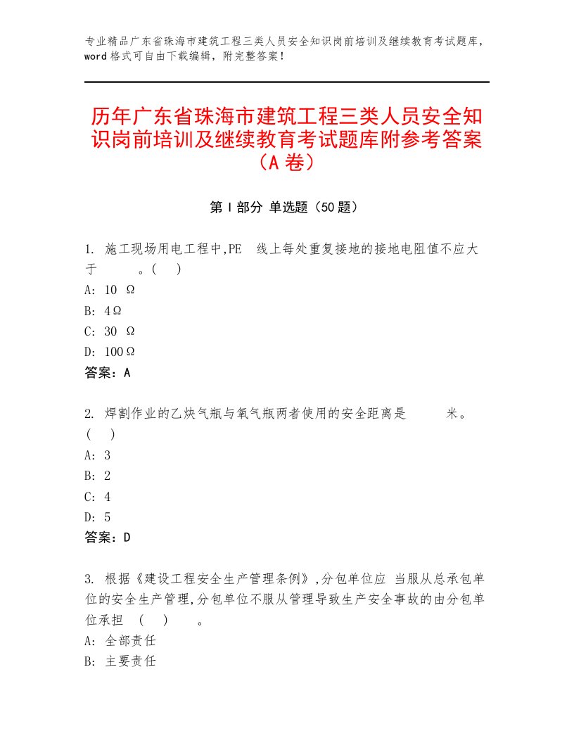 历年广东省珠海市建筑工程三类人员安全知识岗前培训及继续教育考试题库附参考答案（A卷）