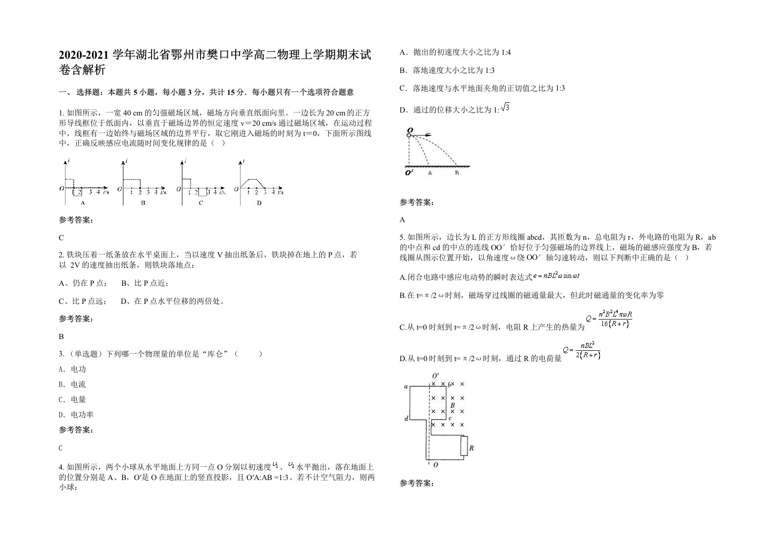 2020-2021学年湖北省鄂州市樊口中学高二物理上学期期末试卷含解析