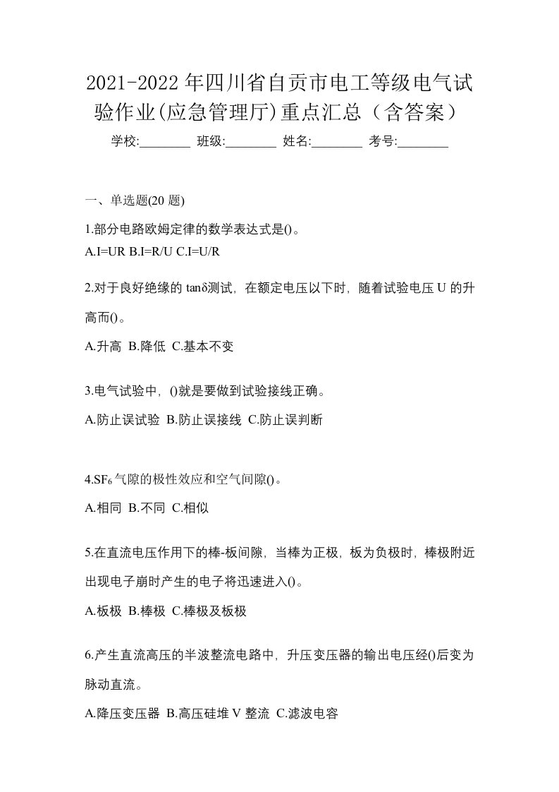 2021-2022年四川省自贡市电工等级电气试验作业应急管理厅重点汇总含答案