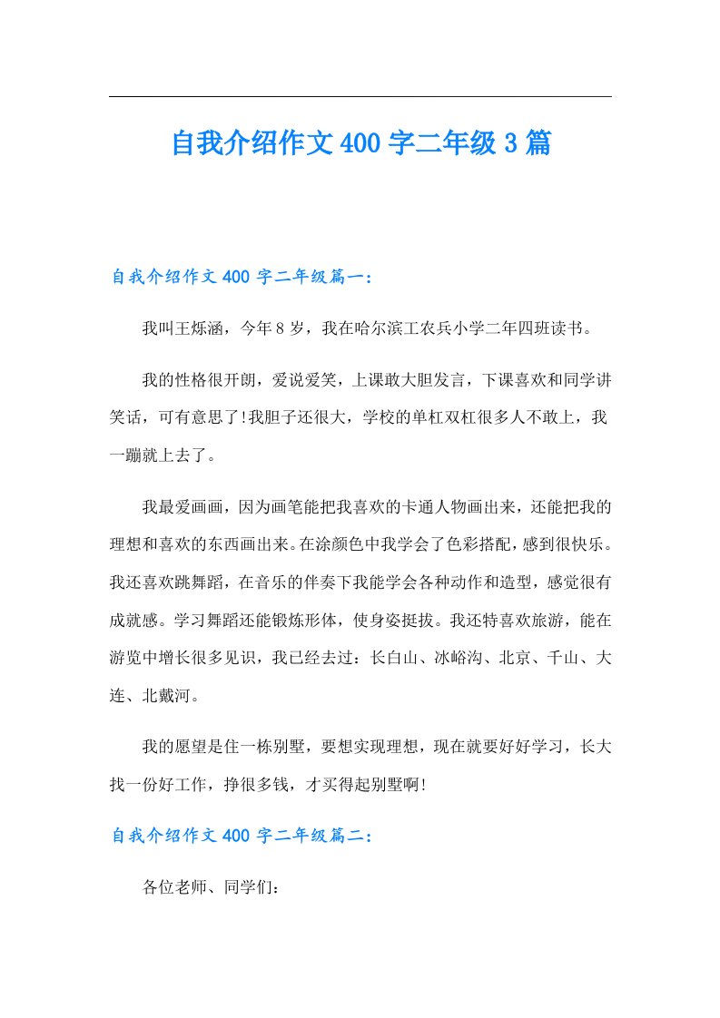 自我介绍作文400字二年级3篇