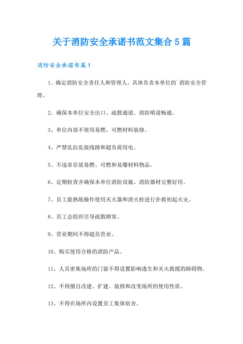 关于消防安全承诺书范文集合5篇