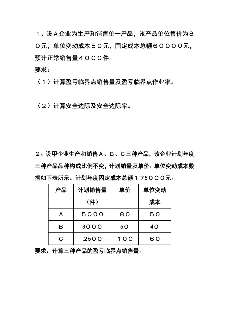 管理会计小练习1