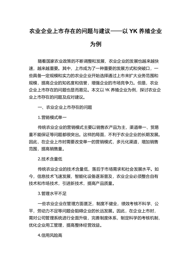 农业企业上市存在的问题与建议——以YK养殖企业为例