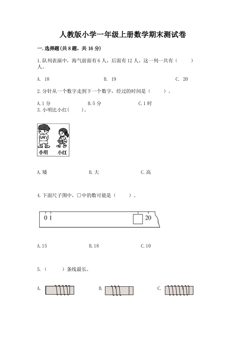 人教版小学一年级上册数学期末测试卷及完整答案（考点梳理）