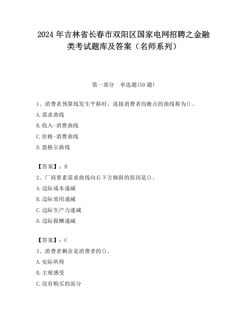 2024年吉林省长春市双阳区国家电网招聘之金融类考试题库及答案（名师系列）