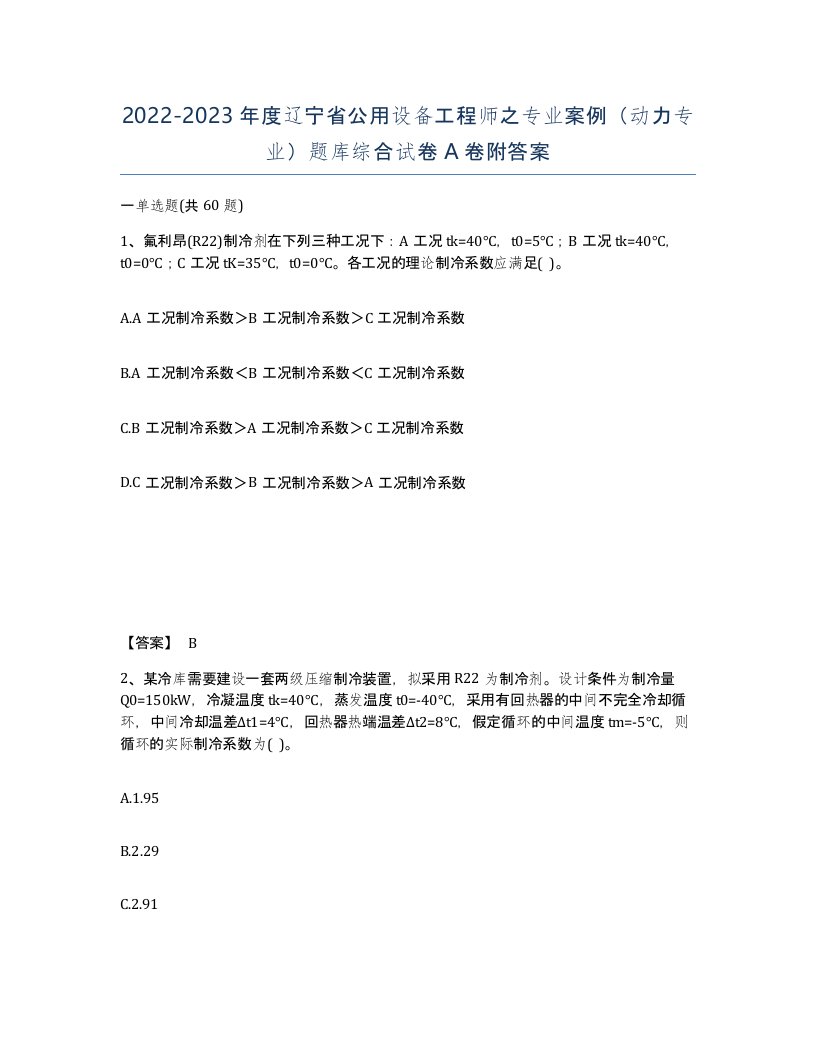 2022-2023年度辽宁省公用设备工程师之专业案例动力专业题库综合试卷A卷附答案