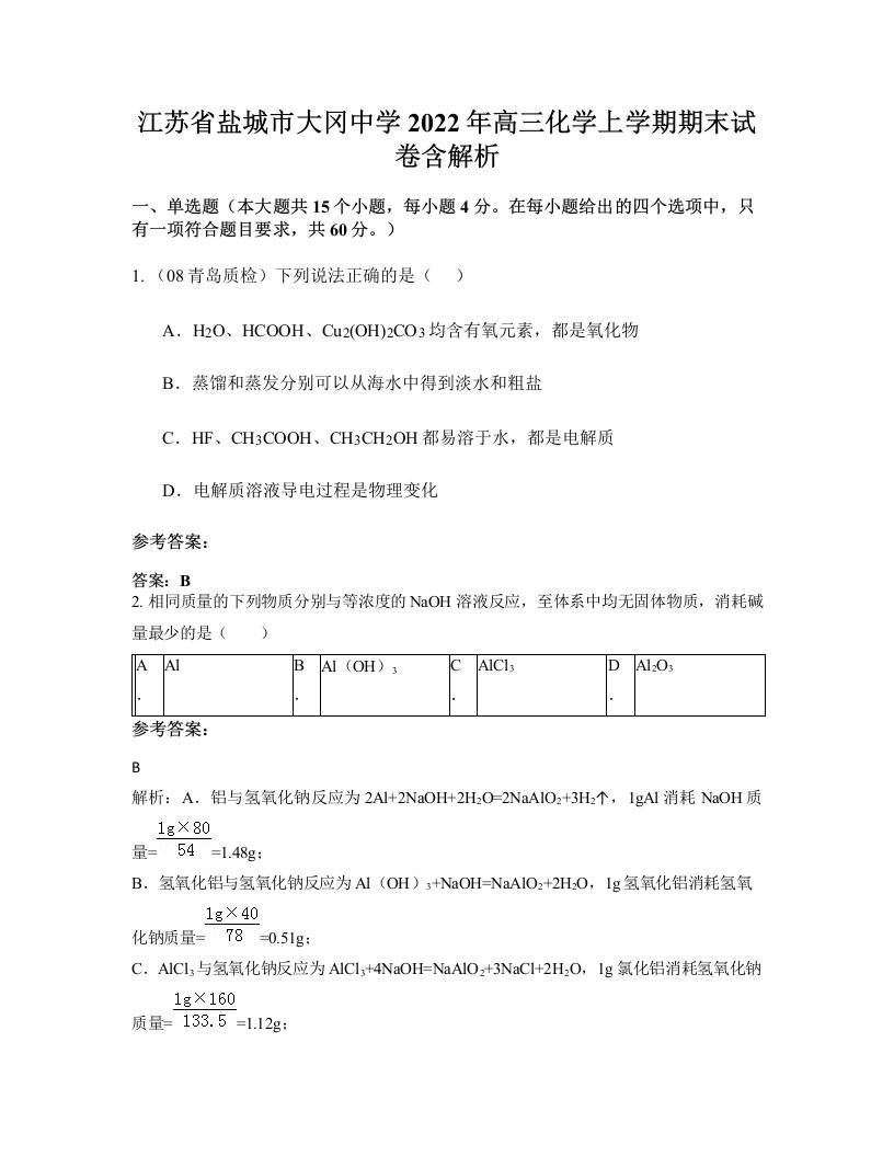 江苏省盐城市大冈中学2022年高三化学上学期期末试卷含解析