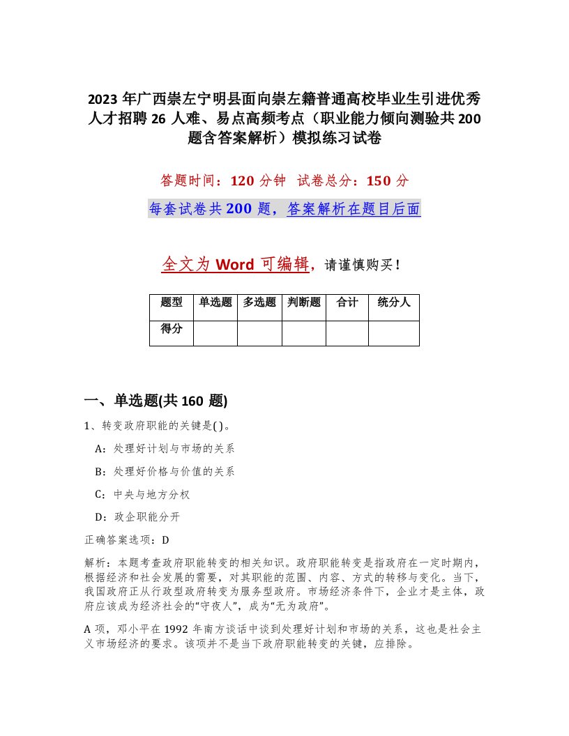 2023年广西崇左宁明县面向崇左籍普通高校毕业生引进优秀人才招聘26人难易点高频考点职业能力倾向测验共200题含答案解析模拟练习试卷