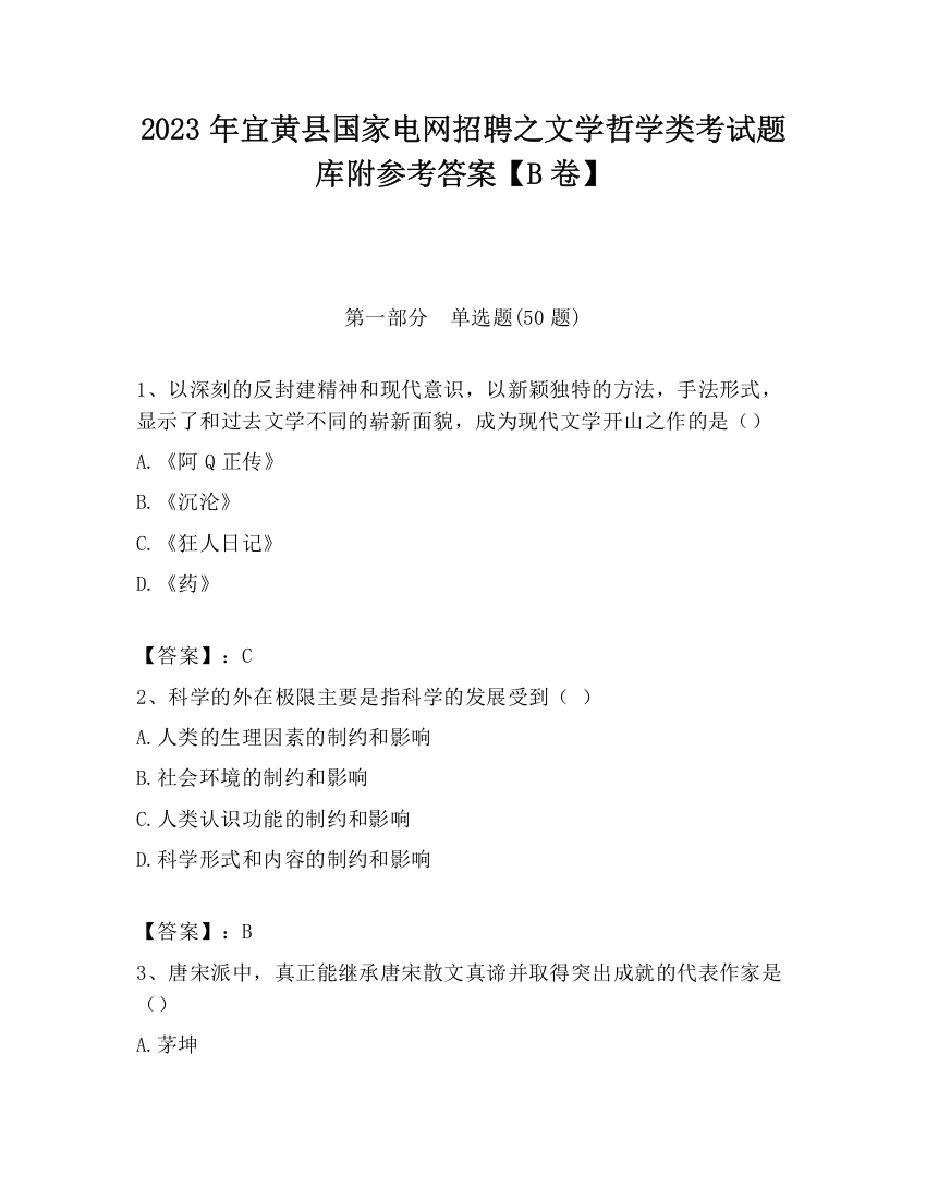 2023年宜黄县国家电网招聘之文学哲学类考试题库附参考答案【B卷】