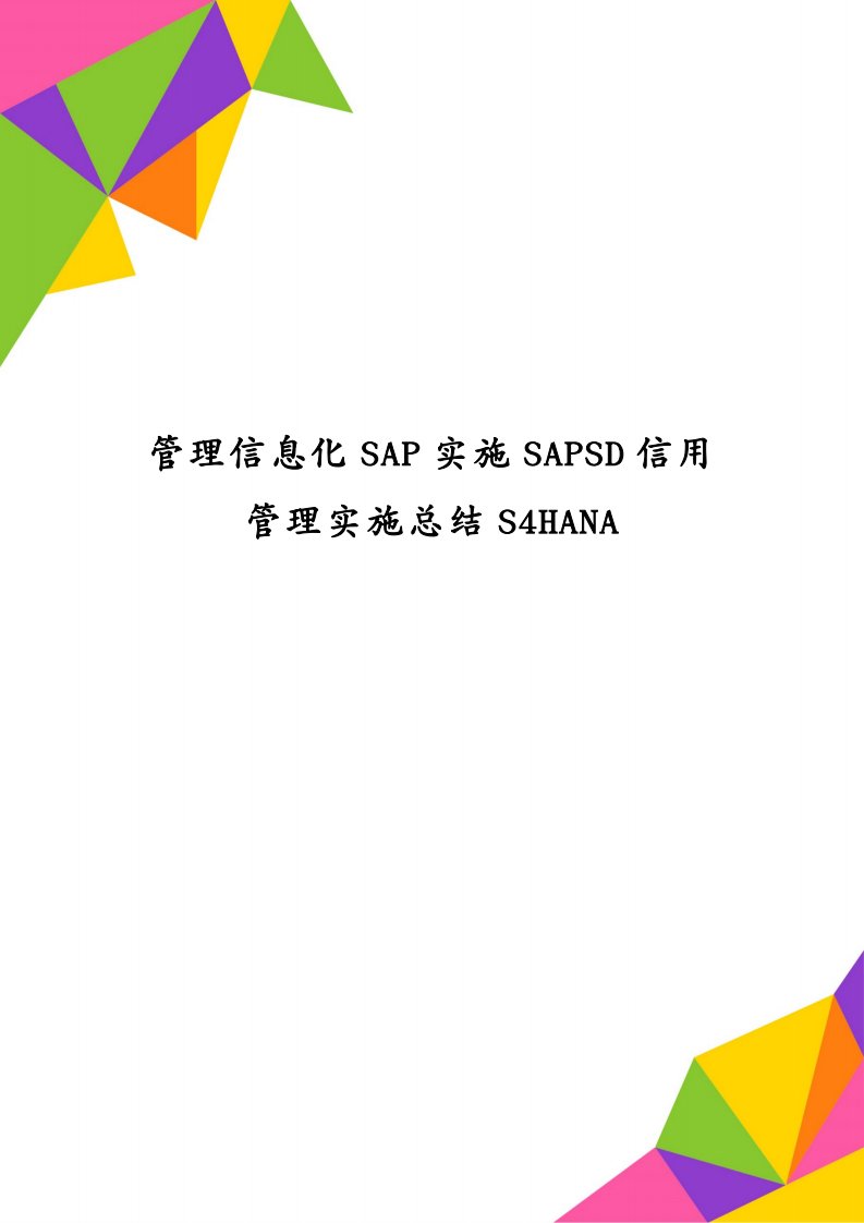 管理信息化SAP实施SAPSD信用管理实施总结S4HANA