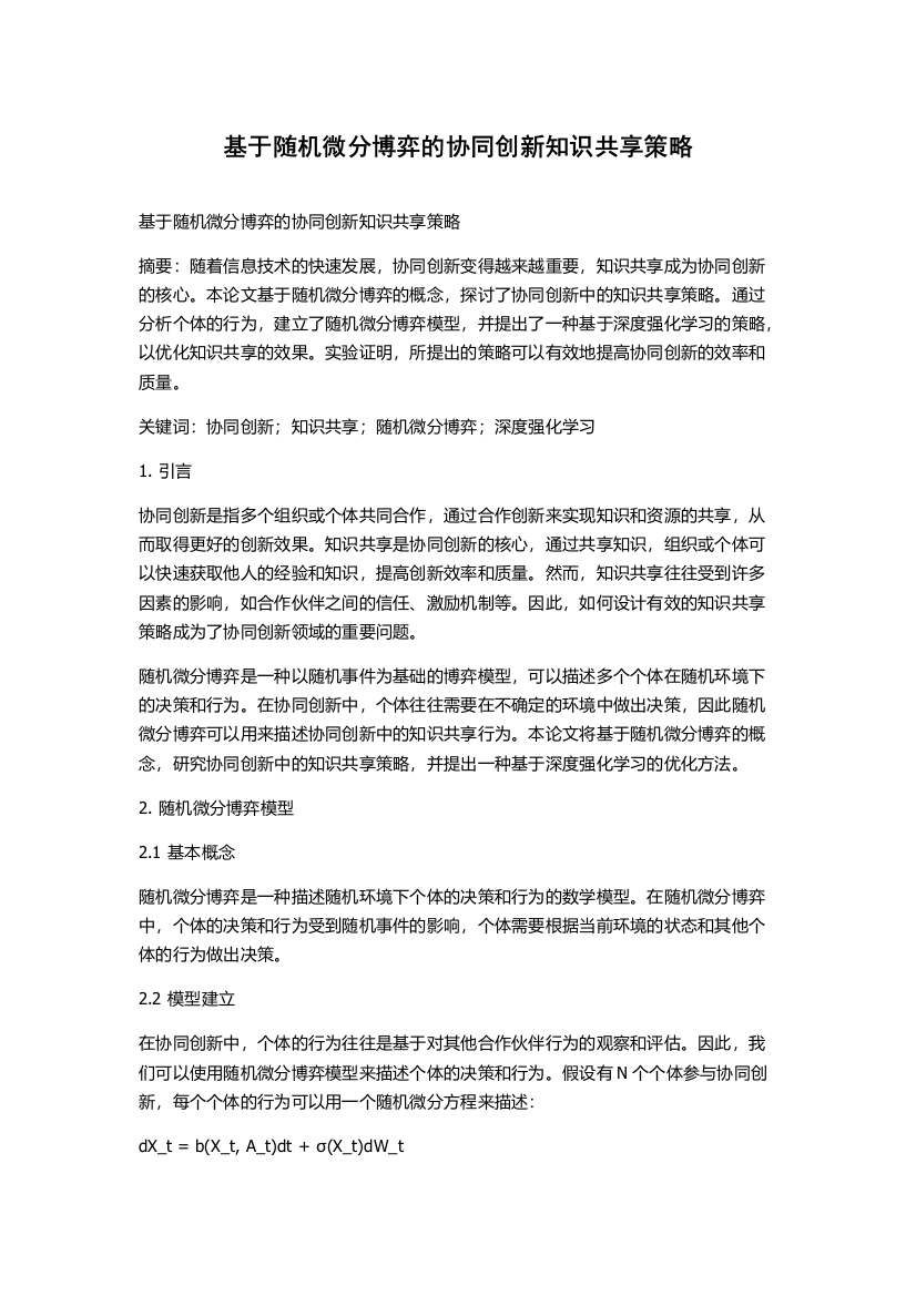 基于随机微分博弈的协同创新知识共享策略