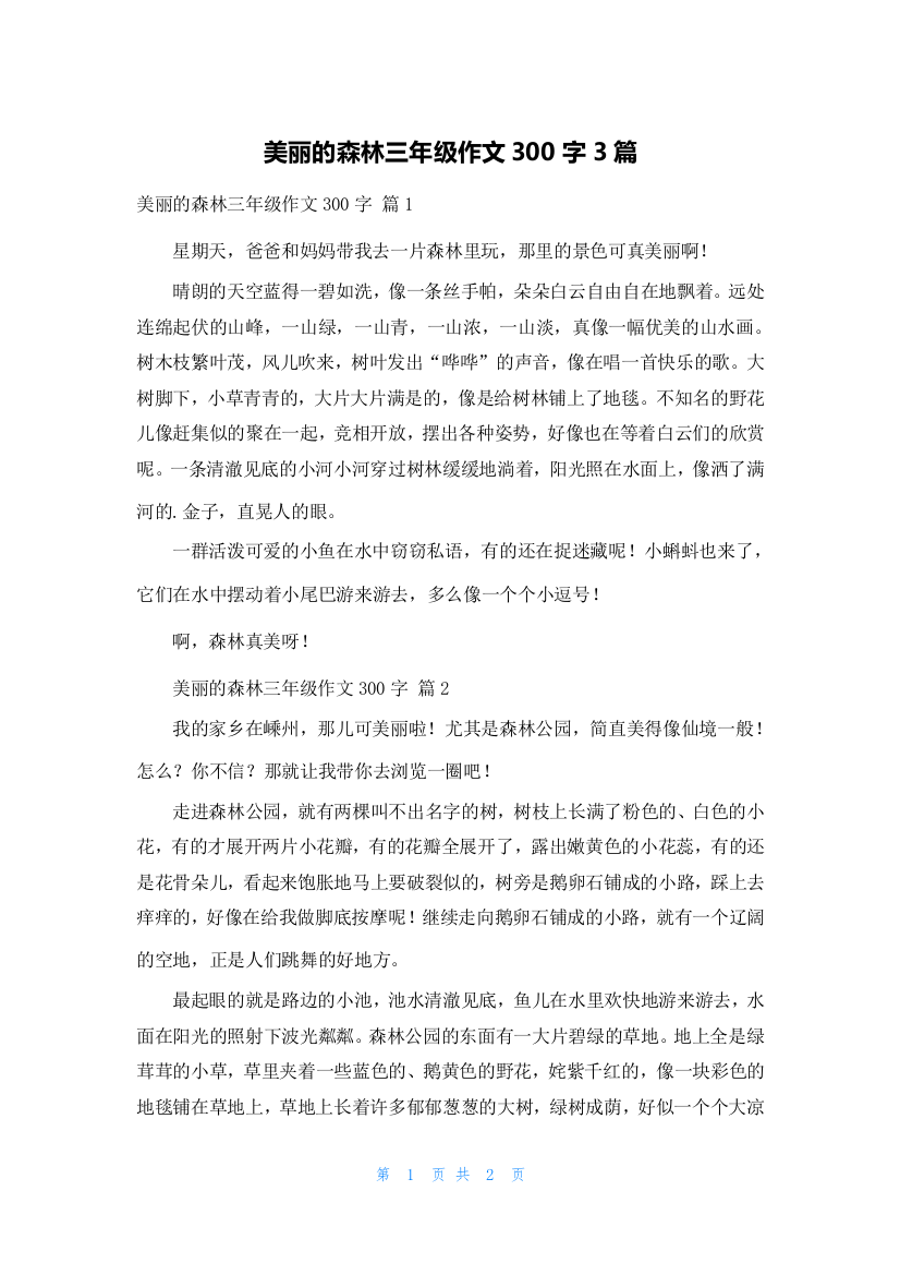 美丽的森林三年级作文300字3篇