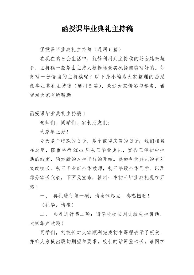 函授课毕业典礼主持稿