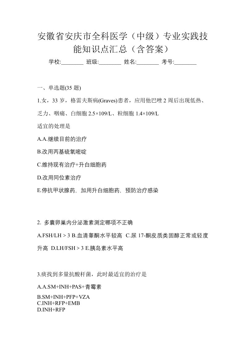 安徽省安庆市全科医学中级专业实践技能知识点汇总含答案