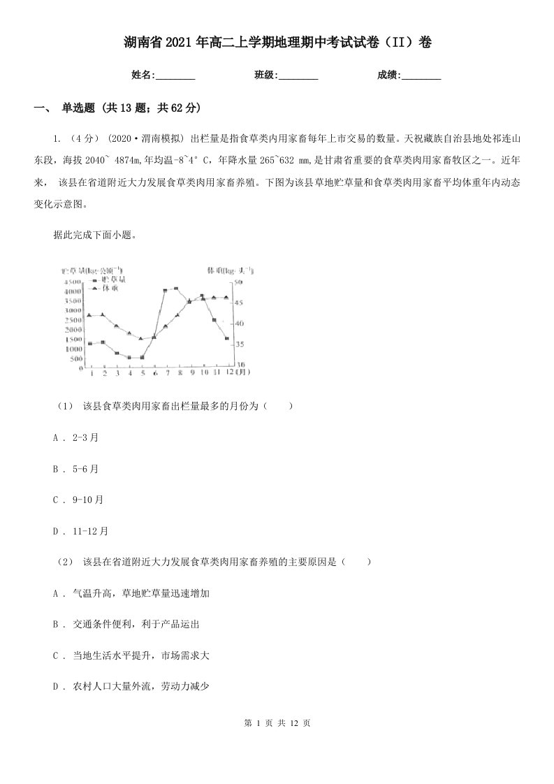 湖南省2021年高二上学期地理期中考试试卷（II）卷（新版）