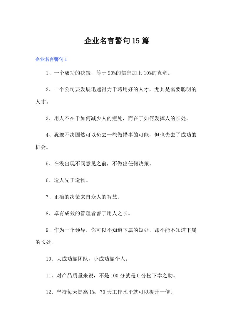 企业名言警句15篇