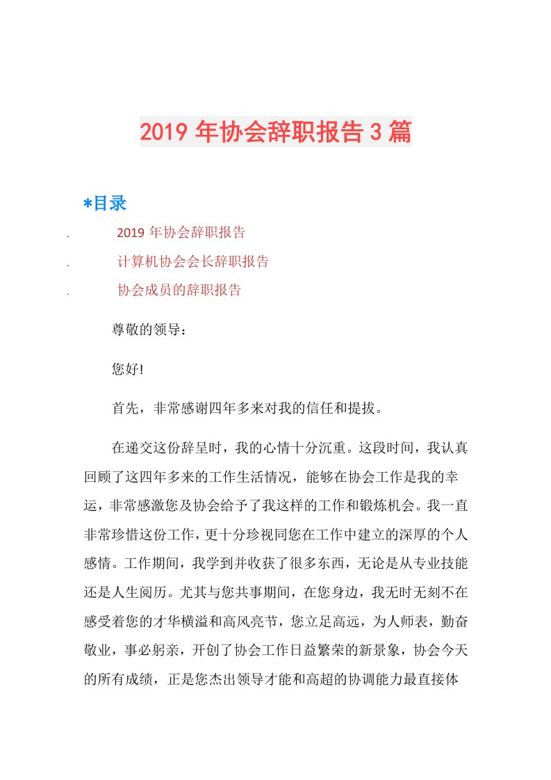 协会辞职报告3篇