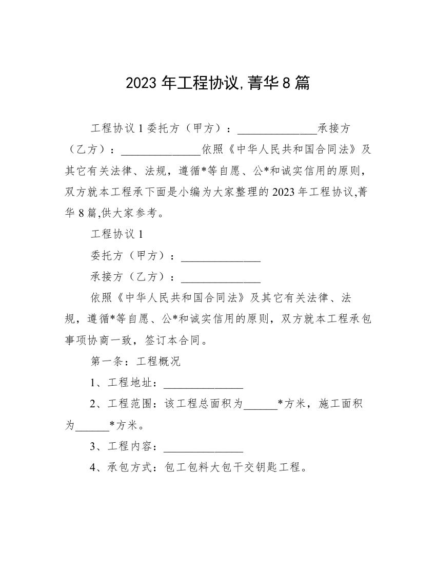 2023年工程协议,菁华8篇