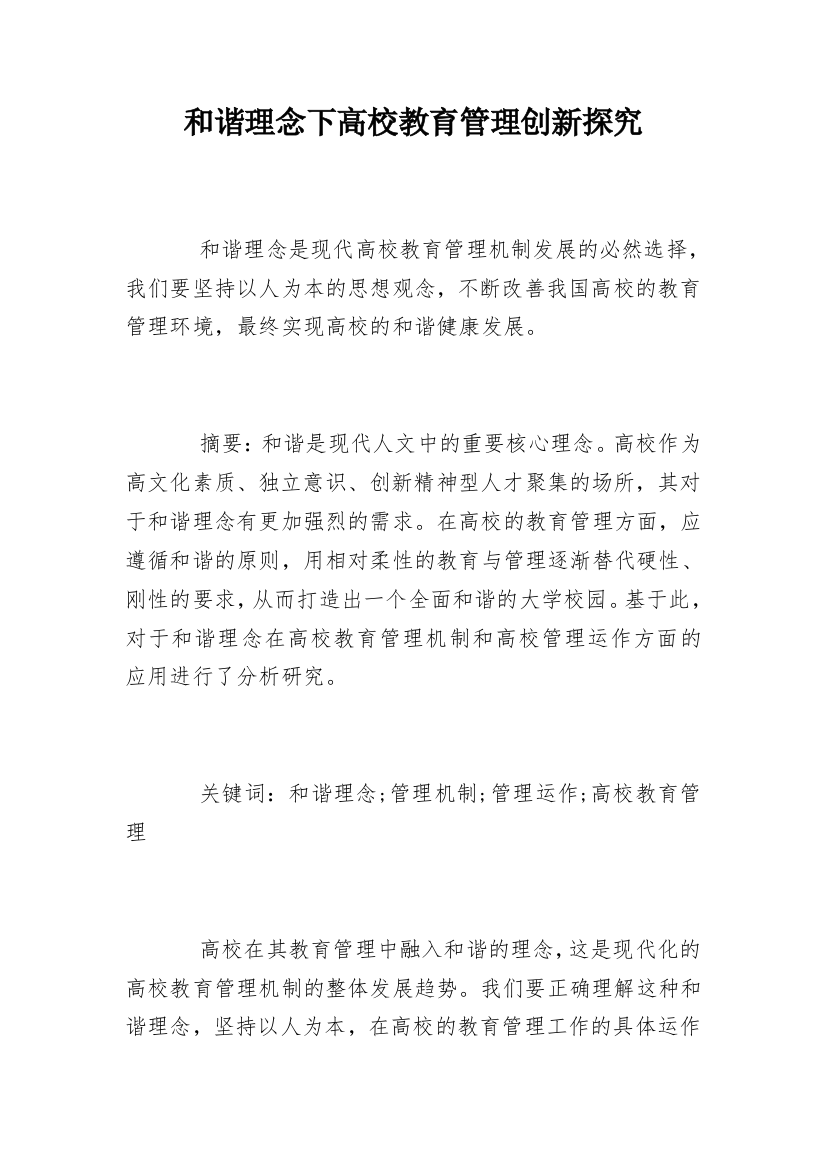 和谐理念下高校教育管理创新探究