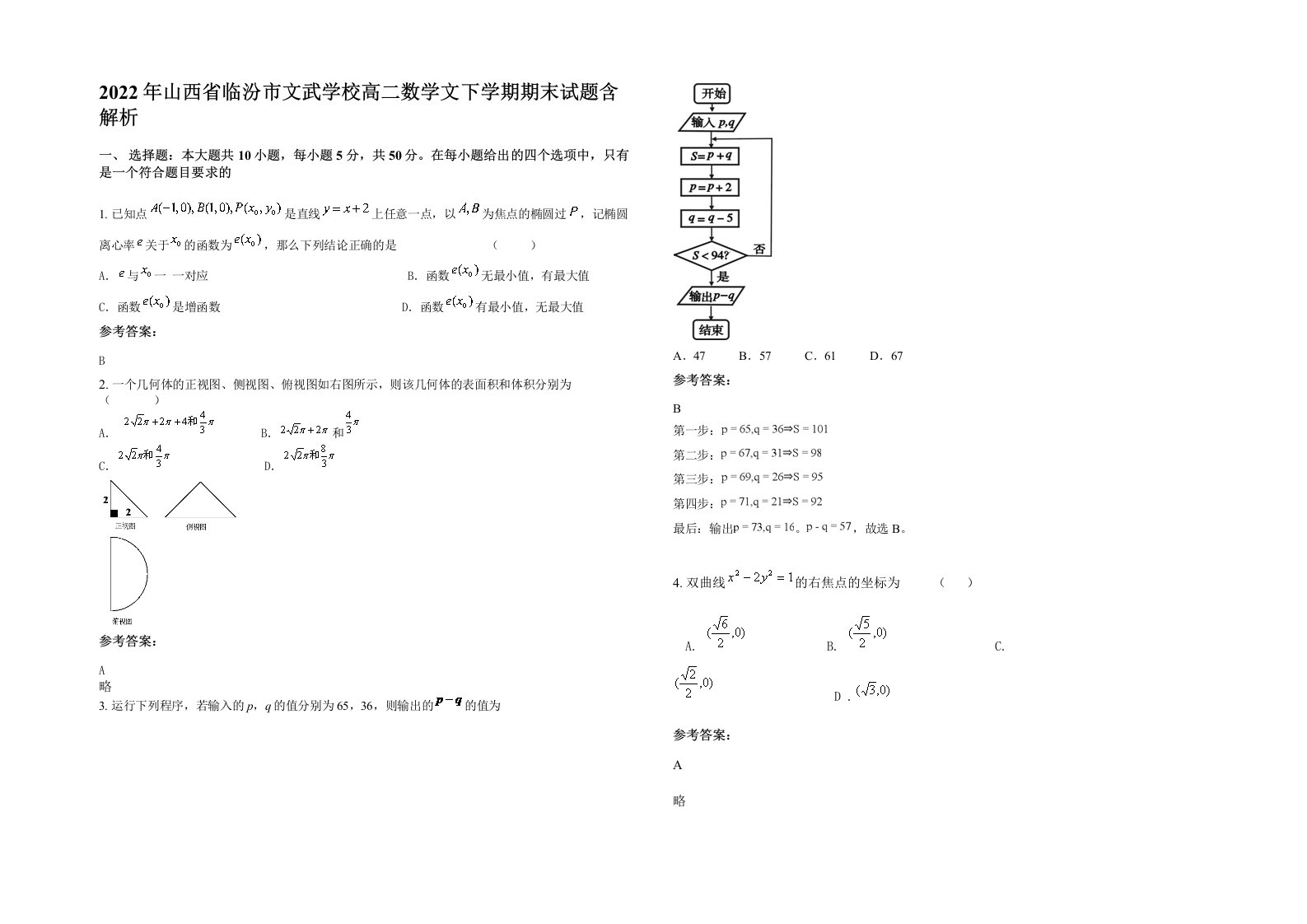 2022年山西省临汾市文武学校高二数学文下学期期末试题含解析