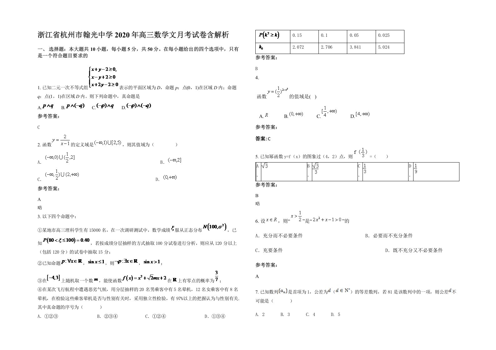 浙江省杭州市翰光中学2020年高三数学文月考试卷含解析