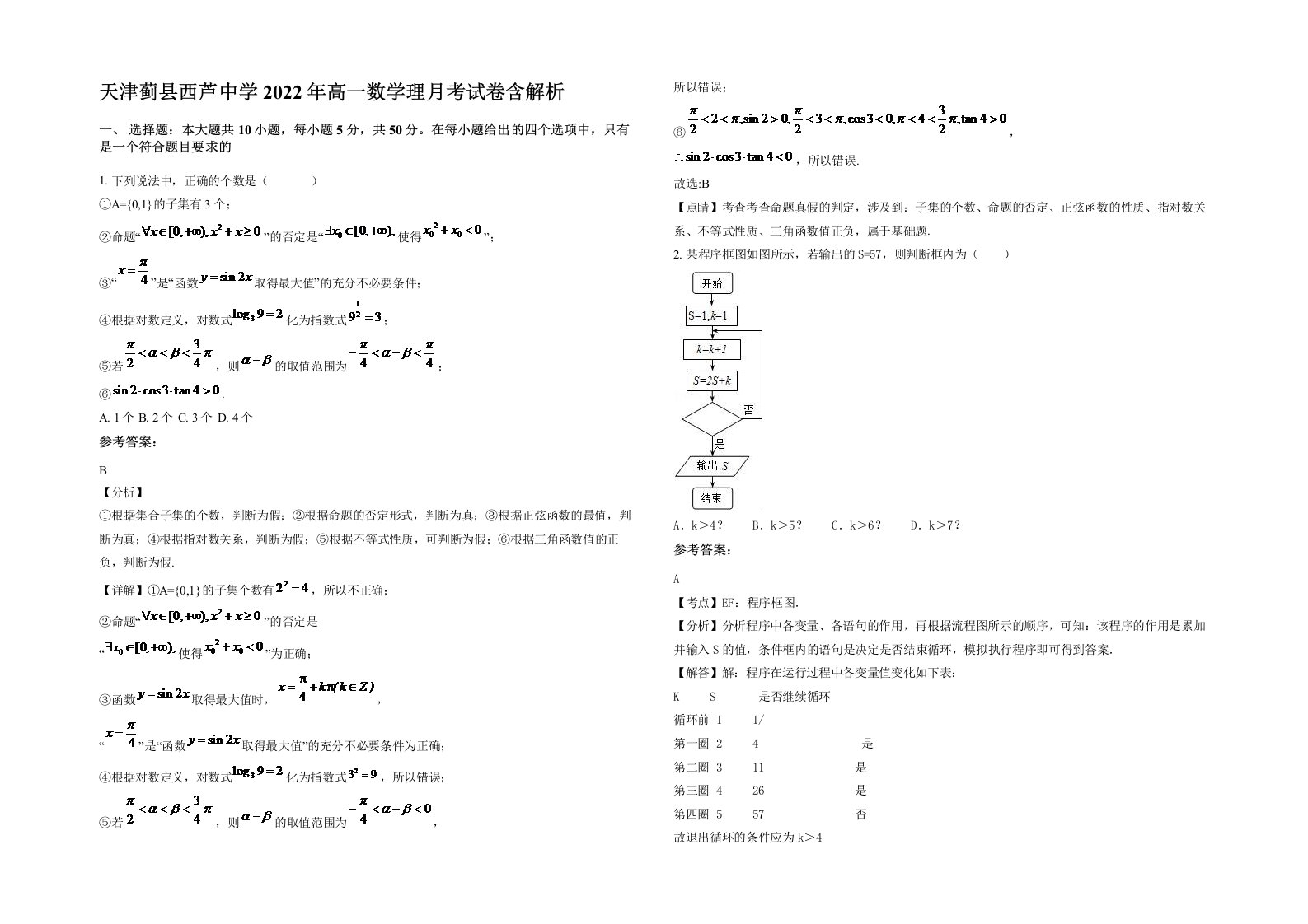 天津蓟县西芦中学2022年高一数学理月考试卷含解析