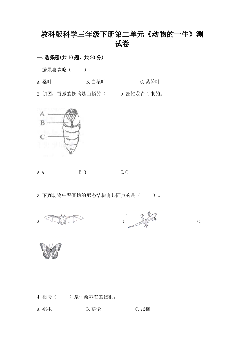 教科版科学三年级下册第二单元《动物的一生》测试卷【各地真题】