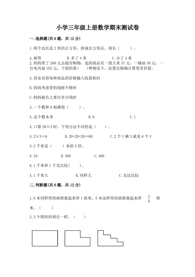 小学三年级上册数学期末测试卷及答案【名校卷】