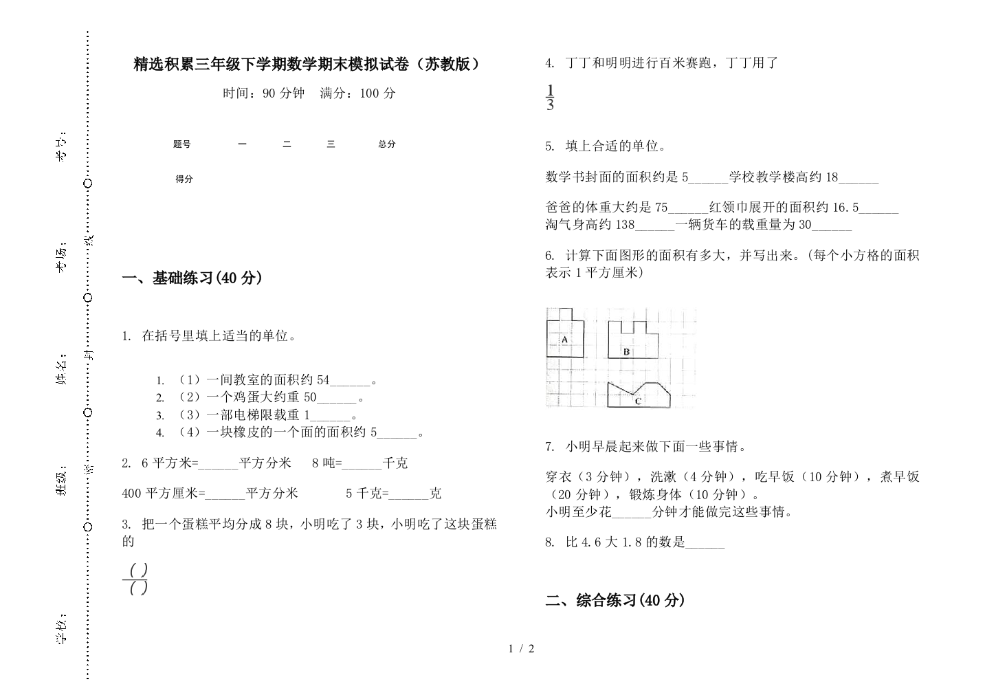 精选积累三年级下学期数学期末模拟试卷(苏教版)