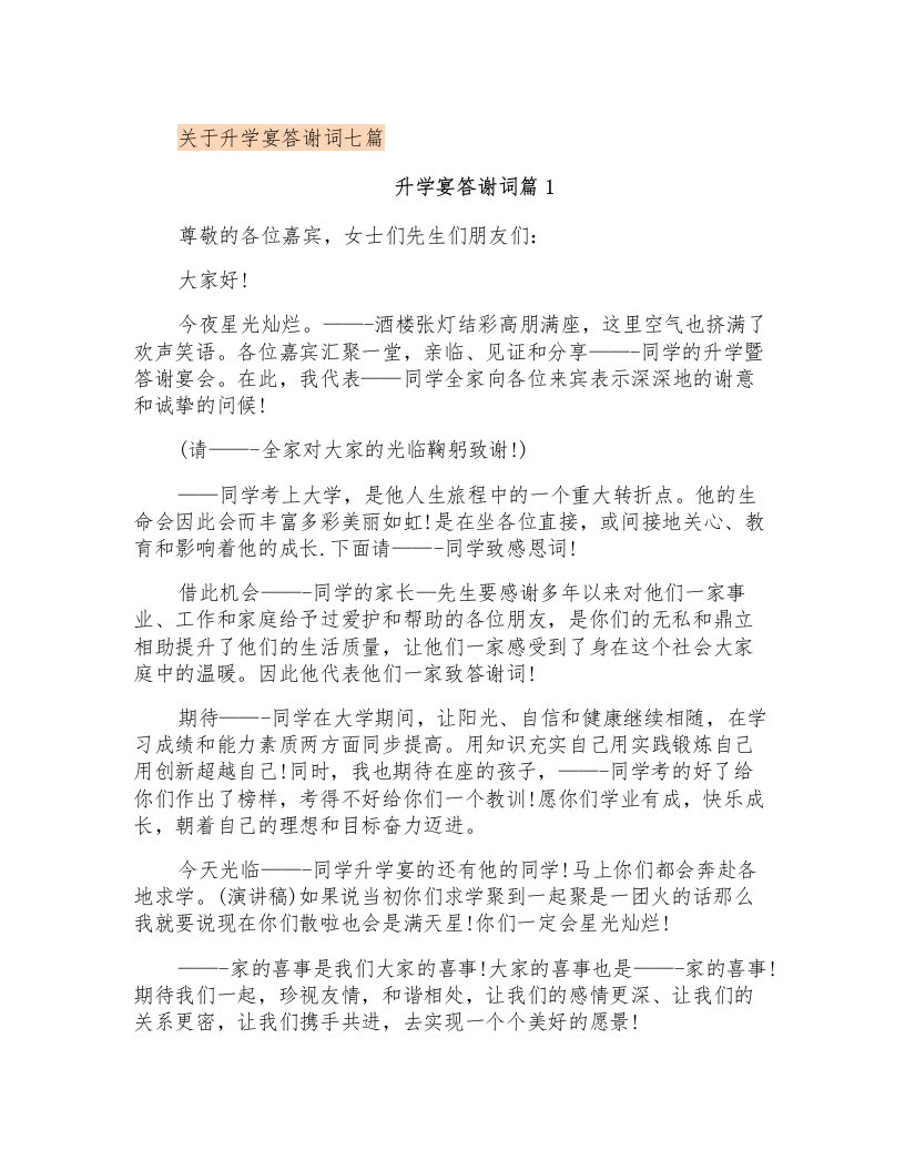 关于升学宴答谢词七篇