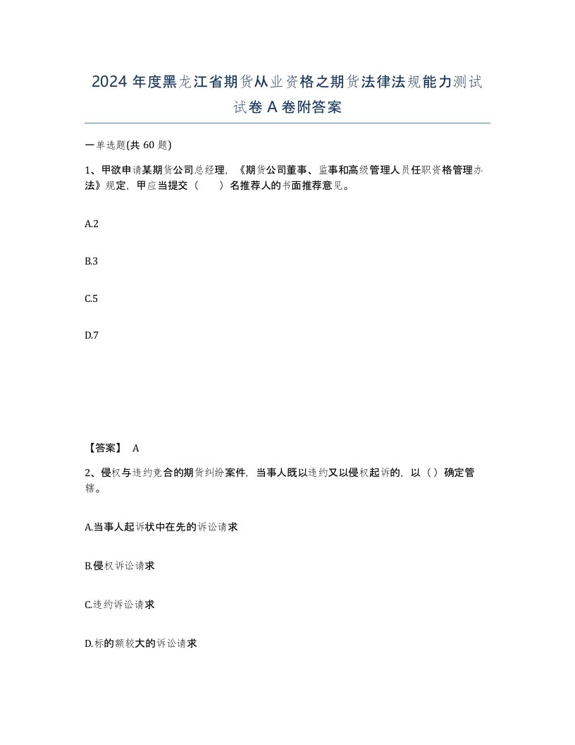 2024年度黑龙江省期货从业资格之期货法律法规能力测试试卷A卷附答案