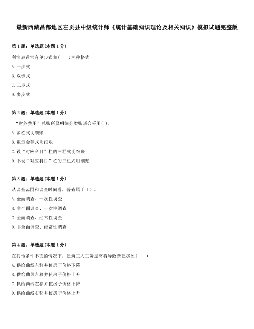 最新西藏昌都地区左贡县中级统计师《统计基础知识理论及相关知识》模拟试题完整版