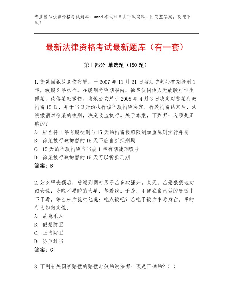 历年法律资格考试通用题库含答案（模拟题）